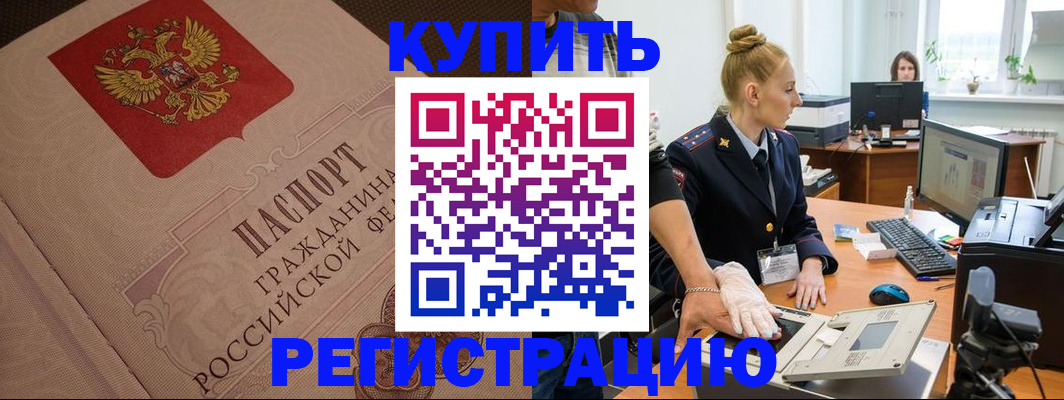 прописка штамп в Закаменске