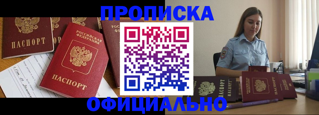 купить прописку в Закаменске